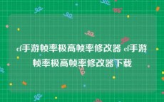 cf手游帧率极高帧率修改器 cf手游帧率极高帧率修改器下载
