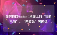 如何找回Windows 7桌面上的“我的电脑”、“回收站”等图标