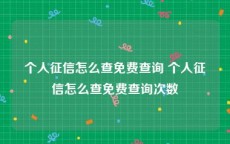 个人征信怎么查免费查询 个人征信怎么查免费查询次数