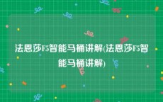 法恩莎F5智能马桶讲解(法恩莎F5智能马桶讲解)