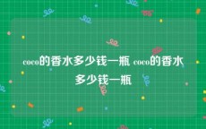 coco的香水多少钱一瓶 coco的香水多少钱一瓶