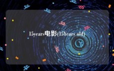 15years电影(15Years old)