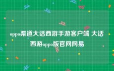 oppo渠道大话西游手游客户端 大话西游oppo版官网网易