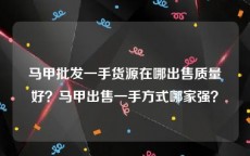 马甲批发一手货源在哪出售质量好？马甲出售一手方式哪家强？