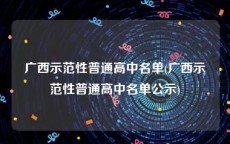 广西示范性普通高中名单(广西示范性普通高中名单公示)