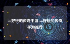 ios好玩的传奇手游 ios好玩的传奇手游推荐