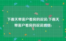 下雨天带客户看房的说说(下雨天带客户看房的说说感悟)