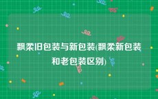 飘柔旧包装与新包装(飘柔新包装和老包装区别)