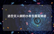 适合女人做的小本生意实体店