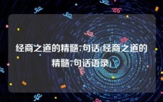 经商之道的精髓7句话(经商之道的精髓7句话语录)