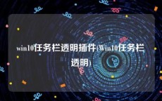 win10任务栏透明插件(Win10任务栏透明)
