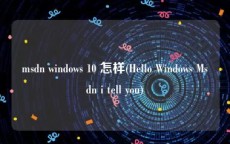 msdn windows 10 怎样(Hello Windows Msdn i tell you)