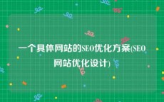 一个具体网站的SEO优化方案(SEO网站优化设计)
