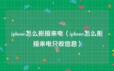 iphone怎么拒接来电〈iphone怎么拒接来电只收信息〉