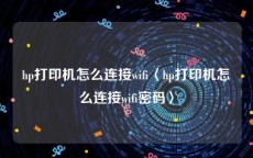hp打印机怎么连接wifi〈hp打印机怎么连接wifi密码〉