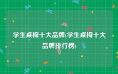 学生桌椅十大品牌(学生桌椅十大品牌排行榜)