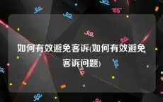 如何有效避免客诉(如何有效避免客诉问题)