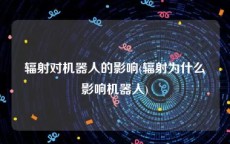 辐射对机器人的影响(辐射为什么影响机器人)