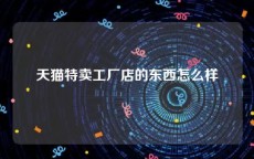 天猫特卖工厂店的东西怎么样
