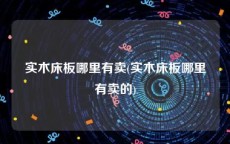 实木床板哪里有卖(实木床板哪里有卖的)