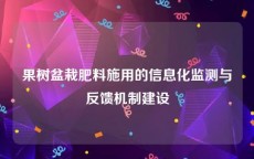 果树盆栽肥料施用的信息化监测与反馈机制建设
