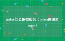 python怎么做微服务〈python微服务nacos〉