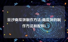 豆沙南瓜饼制作方法(南瓜饼的制作方法和配料)