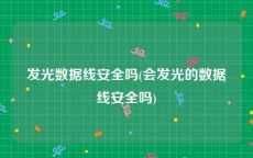 发光数据线安全吗(会发光的数据线安全吗)