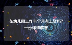 在幼儿园工作半个月有工资吗？一份详细解答