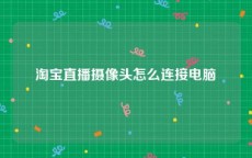 淘宝直播摄像头怎么连接电脑