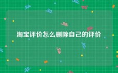 淘宝评价怎么删除自己的评价