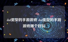 dnf类型的手游游戏 dnf类型的手游游戏哪个好玩