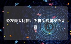 染发膏大比拼：飞机头专属发色大赏