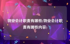 物业会计职责有哪些(物业会计职责有哪些内容)