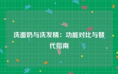 洗面奶与洗发精：功能对比与替代指南