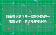 海伦司小酒馆开一家多少钱(开一家海伦司小酒馆需要多少钱)