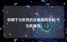 目前千元机性价比最高的手机(千元机推荐)
