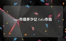 coco市值多少亿 CoCo市值