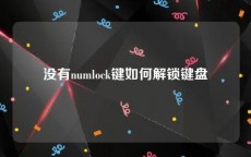 没有numlock键如何解锁键盘