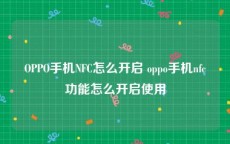 OPPO手机NFC怎么开启 oppo手机nfc功能怎么开启使用