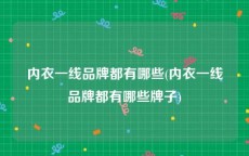 内衣一线品牌都有哪些(内衣一线品牌都有哪些牌子)