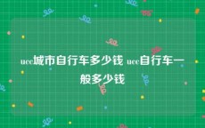 ucc城市自行车多少钱 ucc自行车一般多少钱