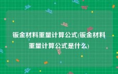 钣金材料重量计算公式(钣金材料重量计算公式是什么)