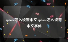 iphone怎么设置中文 iphone怎么设置中文字体