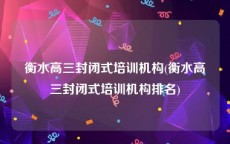 衡水高三封闭式培训机构(衡水高三封闭式培训机构排名)