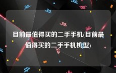 目前最值得买的二手手机(目前最值得买的二手手机机型)
