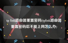 tp link路由器重置密码(tplink路由器重置密码后不能上网怎么办)