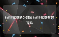 buff手续费多少封顶 buff手续费有封顶吗