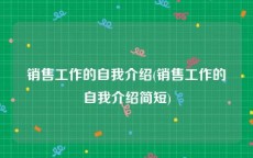 销售工作的自我介绍(销售工作的自我介绍简短)