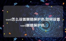 word怎么设置眼睛保护色(如何设置word眼睛保护色)